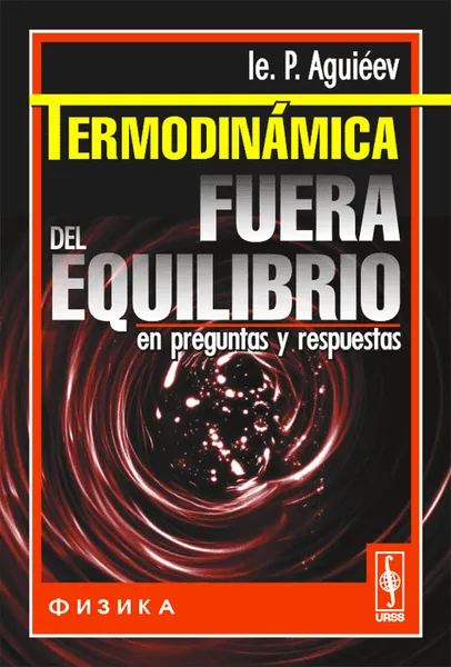 Обложка книги Termodinamica fuera del equilibrio en preguntas y respuestas, Е. П. Агеев