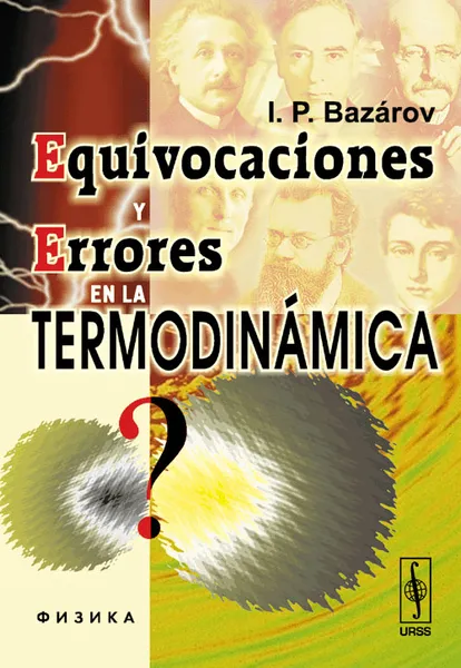 Обложка книги Equivocaciones y errores en la termodinamica, И. П. Базаров