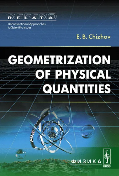 Обложка книги Geometrization of Physical Quantities, Е. Б. Чижов