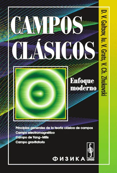 Обложка книги Campos clasicos: Enfoque modern, Д. В. Гальцов, Ю. В. Грац, В. Ч. Жуковский