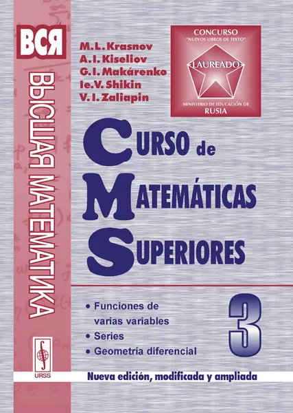 Обложка книги Curso de matematicas superiors: Tomo 3: Funciones de varias variables: Series: Geometria diferencial, М. Л. Краснов, А. И. Киселев, Г. И. Макаренко, Е. В. Шикин, В. И. Заляпин