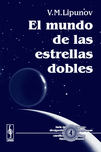 Обложка книги El mundo de las estrellas dobles, V. M. Lipunov