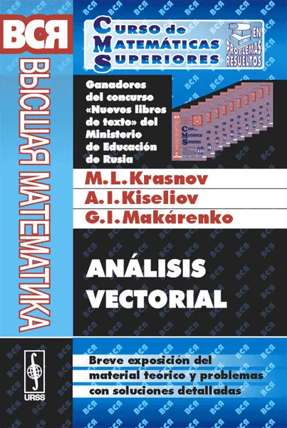 Обложка книги Analisis vectorial: Breve exposicion del material teorico у problemas con soluciones detalladas, М. Л. Краснов, А. И. Киселев, Г. И. Макаренко