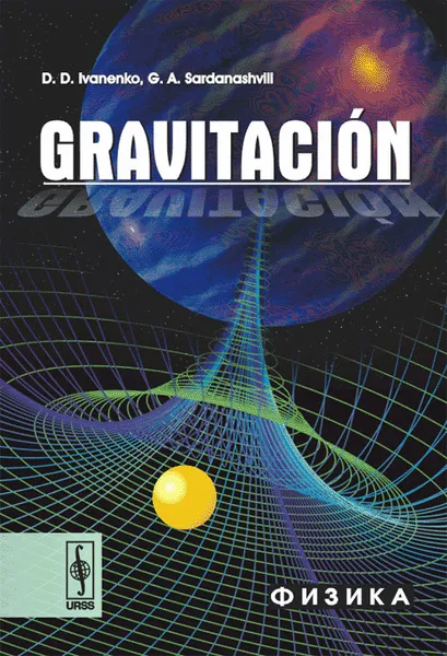 Обложка книги Gravitacion, Д. Д. Иваненко, Г. А. Сарданашвили