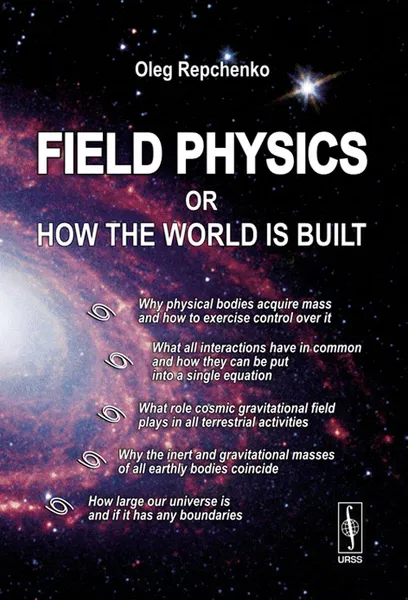 Обложка книги Field Physics or How the World is Built, Oleg Repchenko