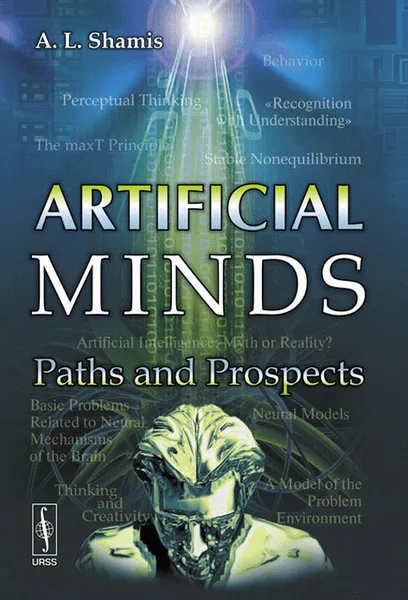 Обложка книги Artificial Minds: Paths and Prospects, А. Л. Шамис