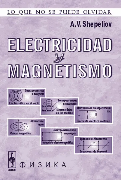 Обложка книги Electricidad y magnetismo, А. В. Шепелев