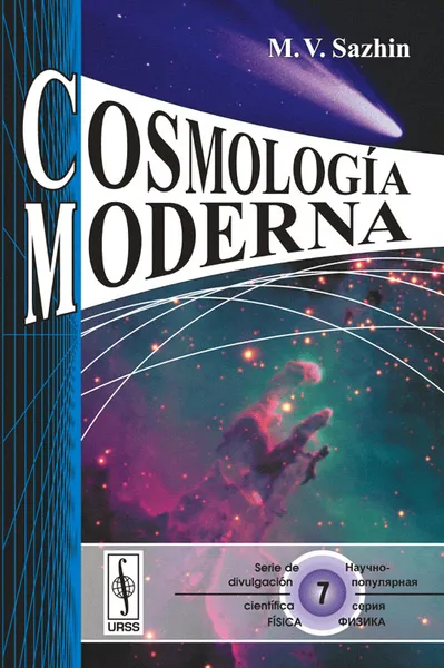 Обложка книги Cosmologia moderna, M. V. Sazhin