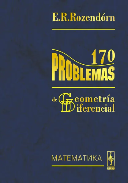 Обложка книги 170 problemas de geometria diferencial, Э. Р. Розендорн