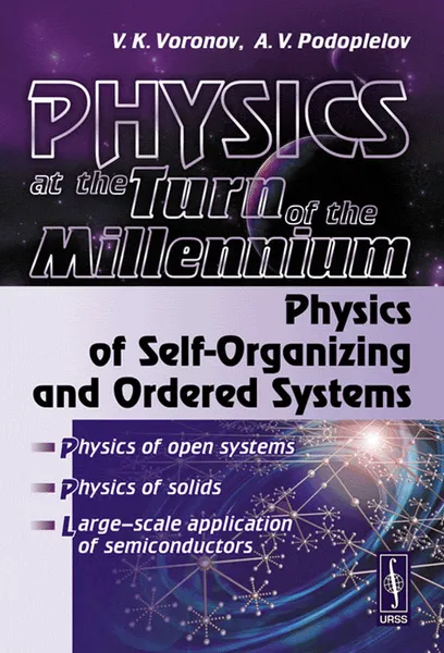 Обложка книги Physics at the Turn of the Millennium: Physics of Self-Organizing and Ordered Systems, В. К. Воронов, А. В. Подоплелов