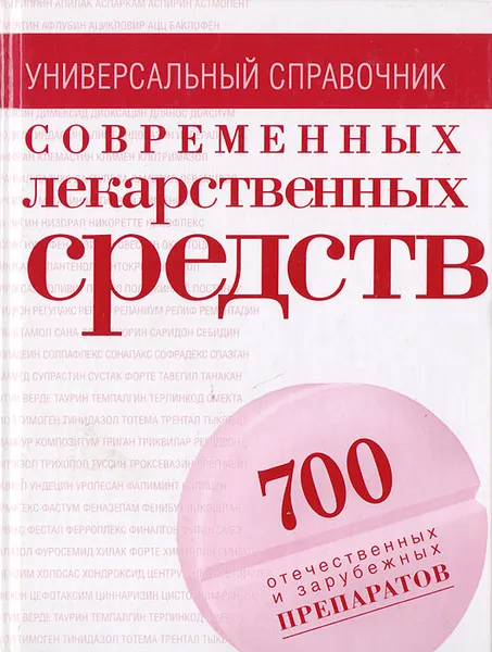 Обложка книги Современные лекарственные средства: универсальный справочник, Ольга Борисова,Илья Павлов,Андрей Половинко