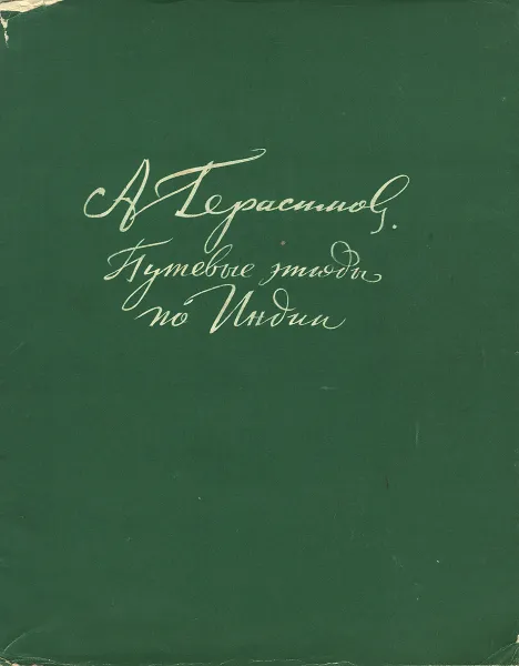 Обложка книги Путевые этюды по Индии, А. Герасимов