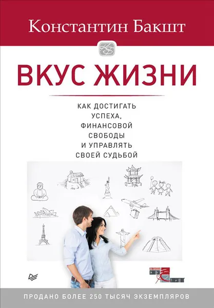 Обложка книги Вкус жизни. Как достигать успеха, финансовой свободы и управлять своей судьбой, Бакшт Константин Александрович