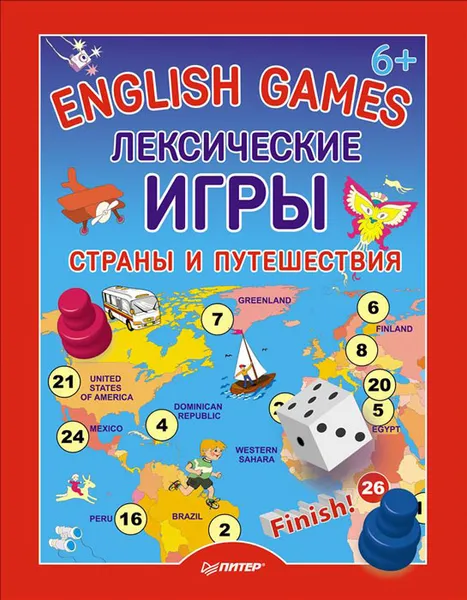 Обложка книги English Games. Лексические игры. Страны и путешествия, Д. Морозова