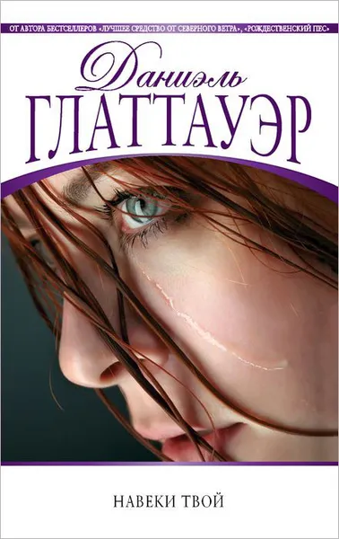 Обложка книги Навеки твой, Даниэль Глаттауэр