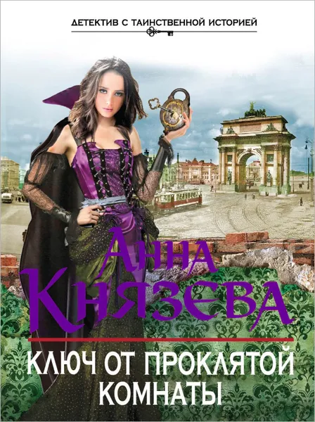 Обложка книги Ключ от проклятой комнаты, Анна Князева