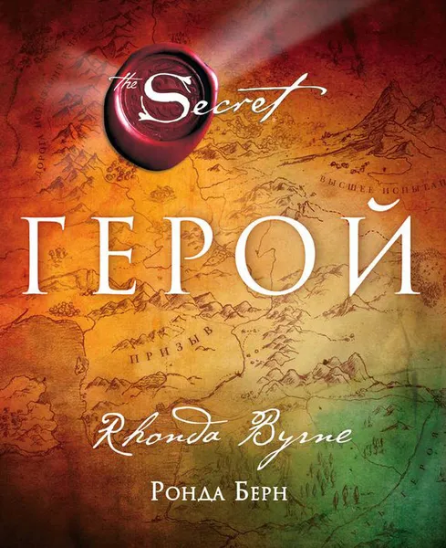 Обложка книги Герой, Ронда Берн