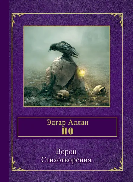 Обложка книги Ворон, Эдгар Аллан По