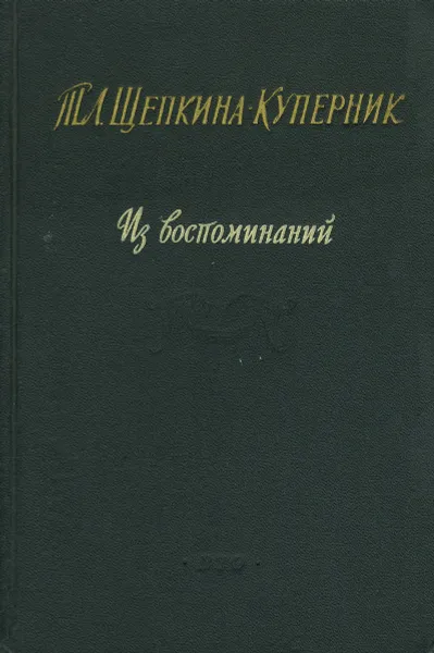 Обложка книги Т. Л. Щепкина-Куперник. Из воспоминаний, Щепкина-Куперник Татьяна Львовна