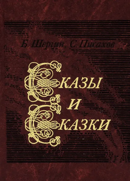 Обложка книги Б. Шергин, С. Писахов. Сказы и сказки, Шергин Борис Викторович, Писахов Степан Григорьевич