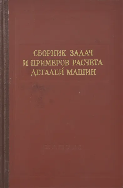 Обложка книги Сборник задач и примеров расчета деталей машин, Ицкович Георгий Михайлович