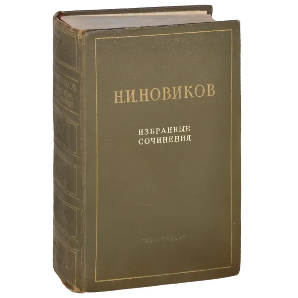 Обложка книги Н. И. Новиков. Избранные сочинения, Н. И. Новиков