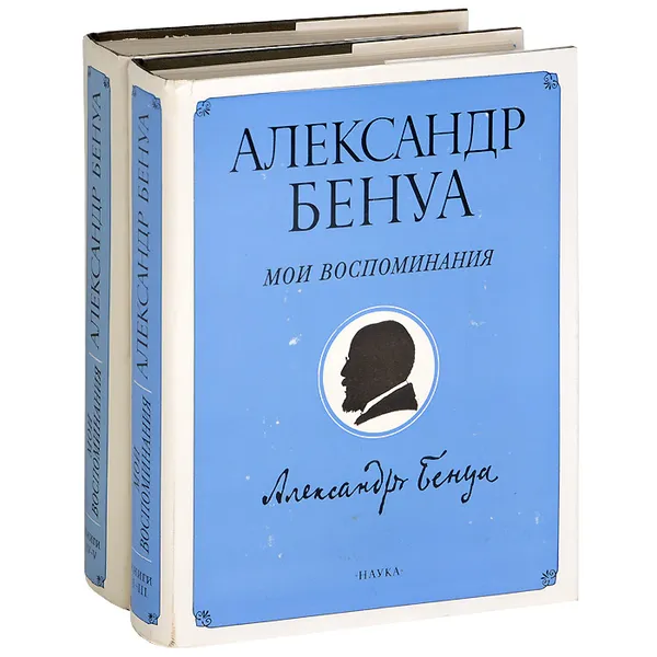 Обложка книги Александр Бенуа. Мои воспоминания. В 5 книгах (комплект из 2 книг), Бенуа Александр Николаевич, Лихачев Дмитрий Сергеевич