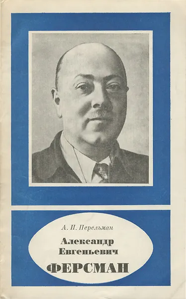 Обложка книги Александр Евгеньевич Ферсман, А. И. Перельман
