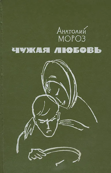 Обложка книги Чужая любовь, Анатолий Мороз