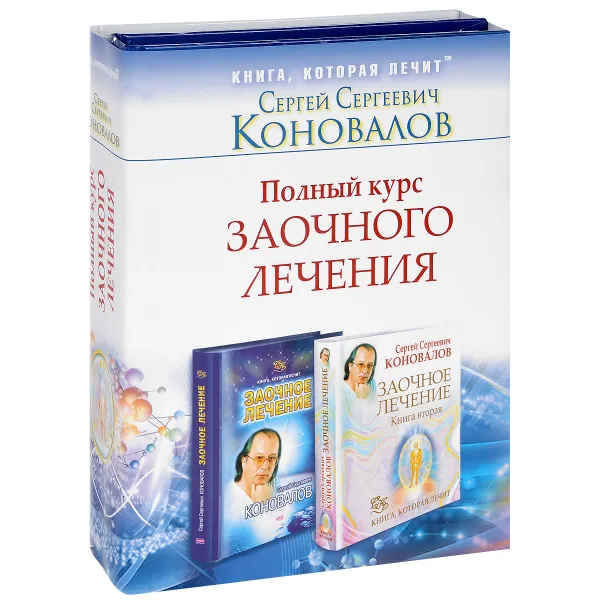 Обложка книги Полный курс заочного лечения (комплект из 2 книг), С. С. Коновалов