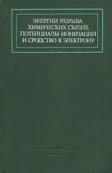 Обложка книги Энергии разрыва химических связей. Потенциалы ионизации и сродство к электрону, Кондратьев Виктор Николаевич, Медведев Вадим Андреевич