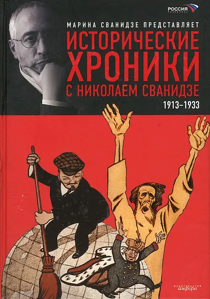 Обложка книги Исторические хроники с Николаем Сванидзе. 1913-1933. В 2 книгах. Книга 1, Марина Сванидзе