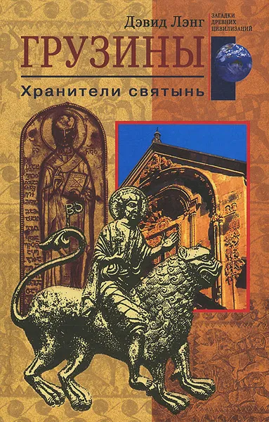 Обложка книги Грузины. Хранители святынь, Дэвид Лэнг