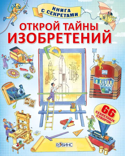 Обложка книги Открой тайны изобретений, Алекс Фрис