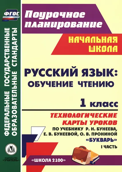 Обложка книги Русский язык. 1 класс. Обучение чтению. Технологические карты уроков по учебнику 