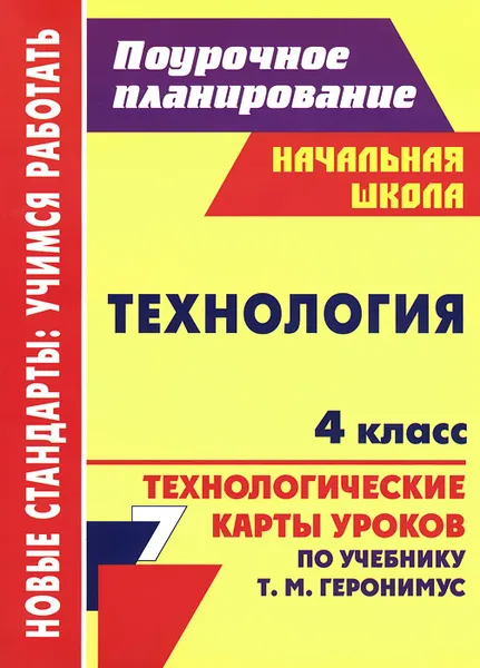 Обложка книги Технология. 4 класс. Технологические карты уроков по учебнику Т. М. Геронимус, Ольга Павлова