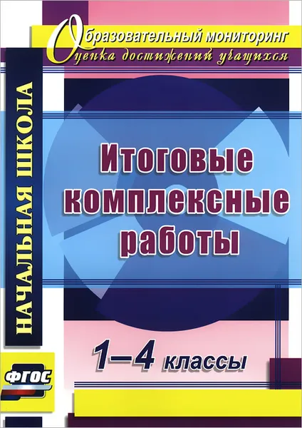 Обложка книги Итоговые комплексные работы. 1-4 классы, Л. Д. Ласкина, Н. В. Николаева