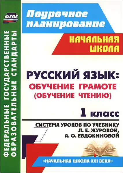 Обложка книги Русский язык. 1 класс. Обучение грамоте (обучение чтению). Система уроков по учебнику Л. Е. Журовой, А. О. Евдокимовой, И. Г. Смирнова