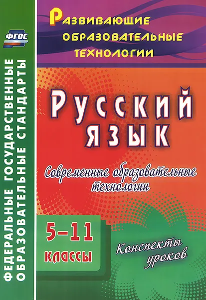 Обложка книги Русский язык. 5-11 классы. Современные образовательные технологии. Конспекты уроков, Ольга Першина,В. Журбина,Зоя Рубанова,И. Присухина,Н. Рахуба,Н. Козырева