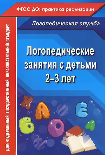 Обложка книги Логопедические занятия с детьми 2-3 лет, Н. В. Рыжова