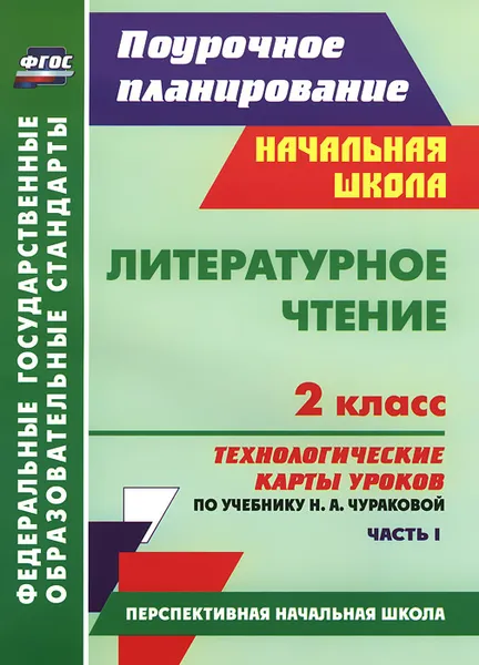 Обложка книги Литературное чтение. 2 класс. Технологические карты уроков по учебнику Н. А. Чураковой. Часть 1, Н. В. Лободина