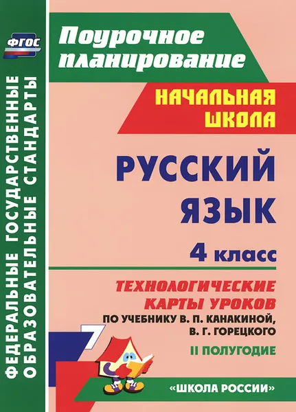 Обложка книги Русский язык. 4 класс. Технологические карты уроков по учебнику В. П. Канакиной, В. Г. Горецкого. 2 полугодие, Н. В. Лободина