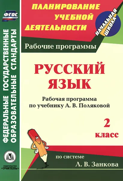 Обложка книги Русский язык. 2 класс. Рабочая программа по учебнику А. В. Поляковой, Л. Н. Коваленко