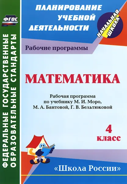 Обложка книги Математика. 4 класс. Рабочая программа по учебнику М. И. Моро, М. А. Бантовой, Г. В. Бельтюковой, И. В. Арнгольд