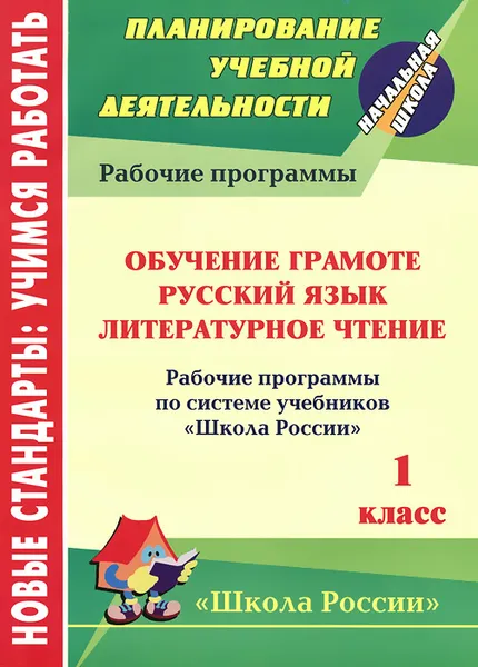 Обложка книги Обучение грамоте. Русский язык. Литературное чтение. 1 класс. Рабочие программы по системе учебников 