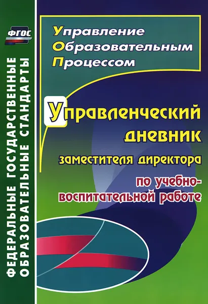 Обложка книги Управленческий дневник заместителя директора по учебно-воспитательной работе, Т. В. Плахова