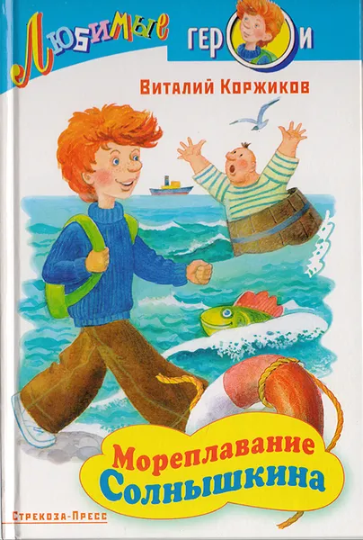 Обложка книги Мореплавание Солнышкина, Виталий Коржиков