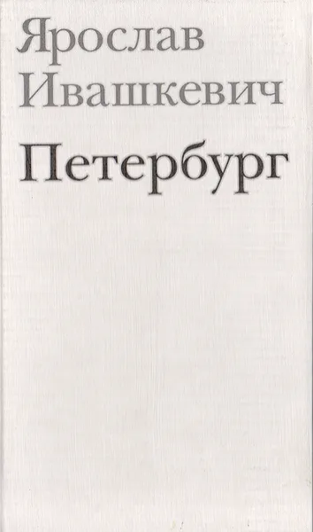 Обложка книги Петербург, Ярослав Ивашкевич