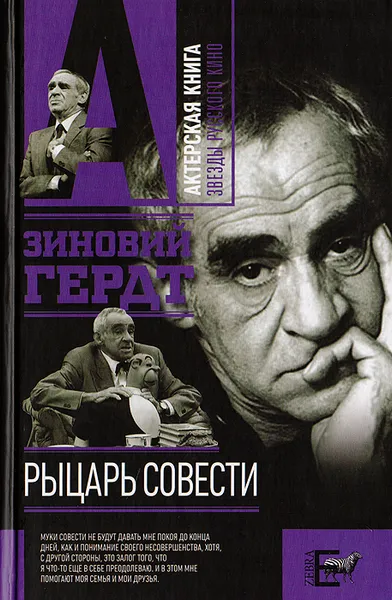 Обложка книги Рыцарь совести, Зиновий Гердт