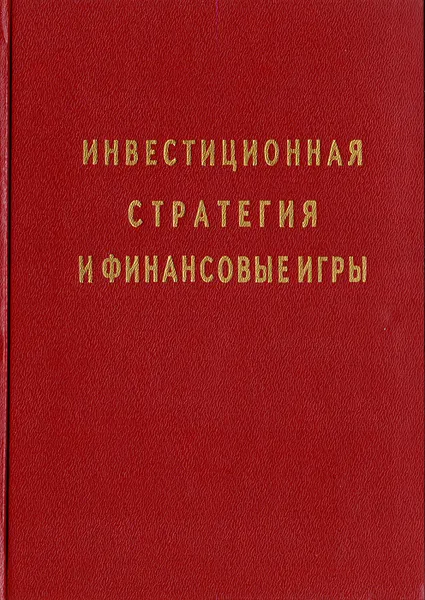 Обложка книги Инвестиционная стратегия и финансовые игры, А. С. Чесноков